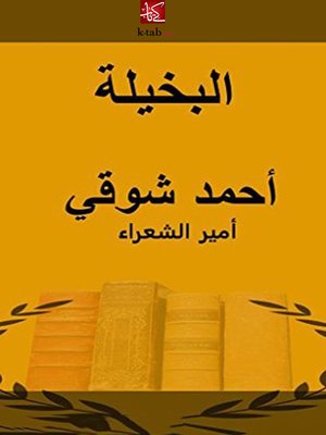 cover image of البخيلة
